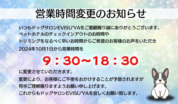 10月から営業時間変更になりますサムネイル