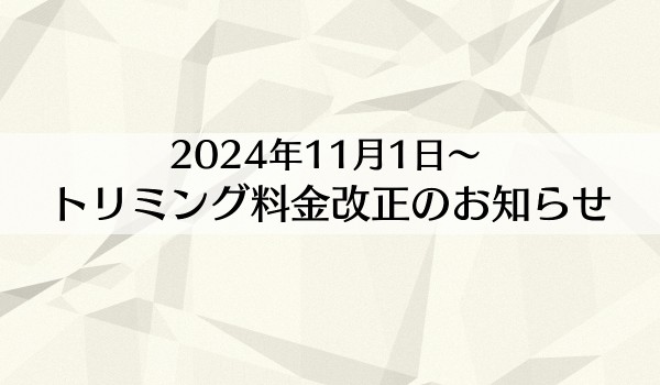 2024年11月からトリミング料金改正のお知らせサムネイル